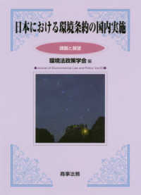 日本における環境条約の国内実施 - 課題と展望 環境法政策学会誌