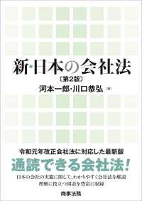 新・日本の会社法 （第２版）