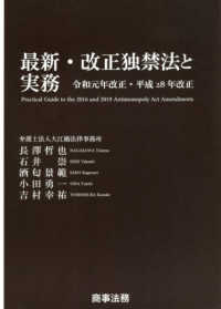 最新・改正独禁法と実務 - 令和元年改正・平成２８年改正