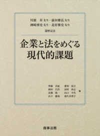 川〓昇先生・前田雅弘先生・洲崎博史先生・北村雅史先生還暦記念　企業と法をめぐる現代的課題