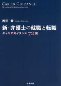 新・弁護士の就職と転職 - キャリアガイダンス７２講