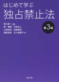 はじめて学ぶ独占禁止法 （第３版）