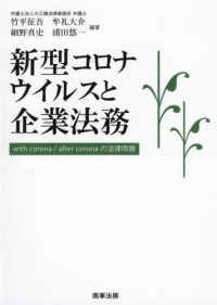 新型コロナウイルスと企業法務 - Ｗｉｔｈ　ｃｏｒｏｎａ／ａｆｔｅｒ　ｃｏｒｏｎａの