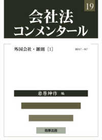 会社法コンメンタール 〈１９〉 外国会社・雑則［１］