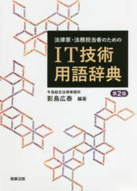 法律家・法務担当者のためのＩＴ技術用語辞典 （第２版）