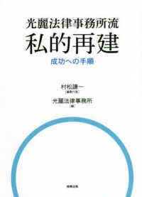 光麗法律事務所流　私的再建―成功への手順