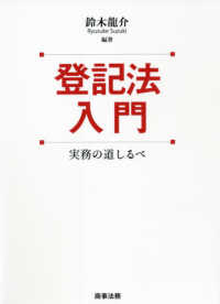 登記法入門 - 実務の道しるべ