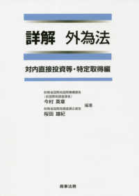 詳解外為法　対内直接投資等・特定取得編