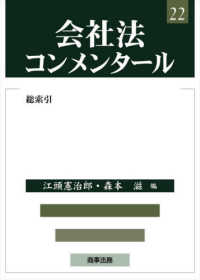 会社法コンメンタール 〈２２〉 総索引