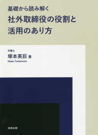 基礎から読み解く社外取締役の役割と活用のあり方