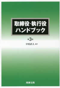 取締役・執行役ハンドブック （第３版）