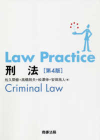 Ｌａｗ　Ｐｒａｃｔｉｃｅ　刑法 （第４版）