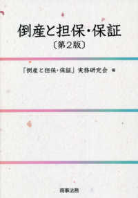倒産と担保・保証 （第２版）