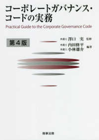 コーポレートガバナンス・コードの実務 （第４版）