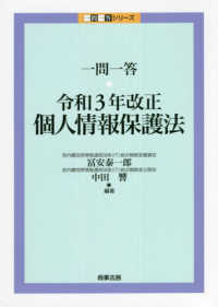 一問一答令和３年改正個人情報保護法 一問一答シリーズ