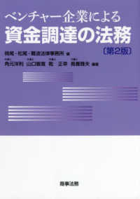 ベンチャー企業による資金調達の法務 （第２版）