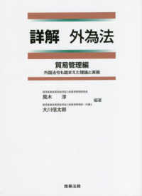 詳解外為法貿易管理編――外国法令も踏まえた理論と実務