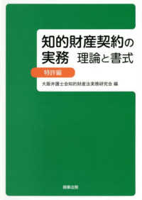 知的財産契約の実務　理論と書式　特許編