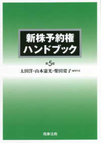 新株予約権ハンドブック （第５版）