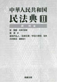 中華人民共和国民法典〈２〉資料編