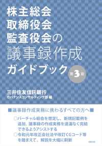 株主総会・取締役会・監査役会の議事録作成ガイドブック （第３版）