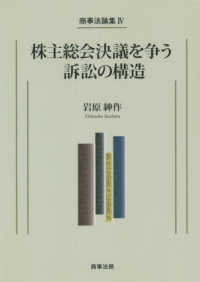 株主総会決議を争う訴訟の構造 商事法論集