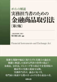 ポイント解説　実務担当者のための金融商品取引法 （第２版）