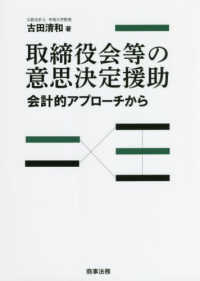 取締役会等の意思決定援助　会計的アプローチから