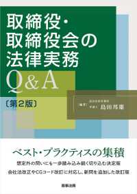 取締役・取締役会の法律実務Ｑ＆Ａ （第２版）