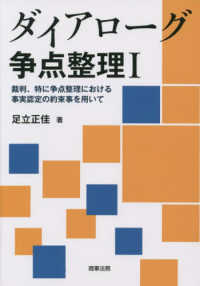 ダイアローグ争点整理 〈１〉 - 裁判、特に争点整理における事実認定の約束事を用いて