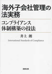 海外子会社管理の法実務　コンプライアンス体制構築の技法