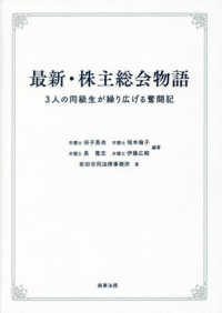 最新・株主総会物語 - ３人の同級生が繰り広げる奮闘記