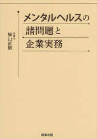 メンタルヘルスの諸問題と企業実務