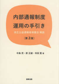 内部通報制度運用の手引き - 改正公益通報者保護法解説 （第２版）