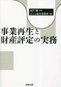 事業再生と財産評定の実務