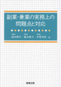 副業・兼業の実務上の問題点と対応