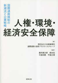 人権・環境・経済安全保障　国際通商規制の新潮流と企業戦略