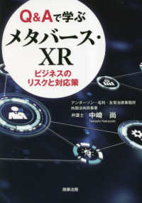 Ｑ＆Ａで学ぶメタバース・ＸＲビジネスのリスクと対応策