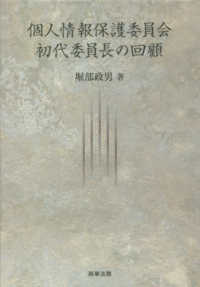 個人情報保護委員会初代委員長の回顧