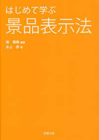 はじめて学ぶ景品表示法