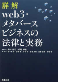 詳解　ｗｅｂ３・メタバースビジネスの法律と実務