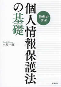 設例で学ぶ個人情報保護法の基礎