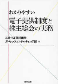 わかりやすい　電子提供制度と株主総会の実務