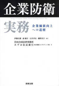 企業防衛実務　企業価値向上への道標