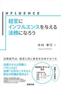 経営にインフルエンスを与える法務になろう