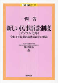 一問一答シリーズ<br> 一問一答・新しい民事訴訟制度（デジタル化等）―令和４年民事訴訟法等改正の解説