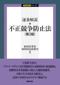 逐条解説不正競争防止法 逐条解説シリーズ （第３版）