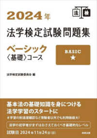 法学検定試験問題集ベーシック“基礎”コース〈２０２４年〉