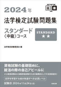 法学検定試験問題集スタンダード〈中級〉コース 〈２０２４年〉