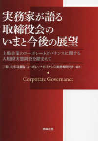 実務家が語る取締役会のいまと今後の展望 - 上場企業のコーポレートガバナンスに関する大規模実態